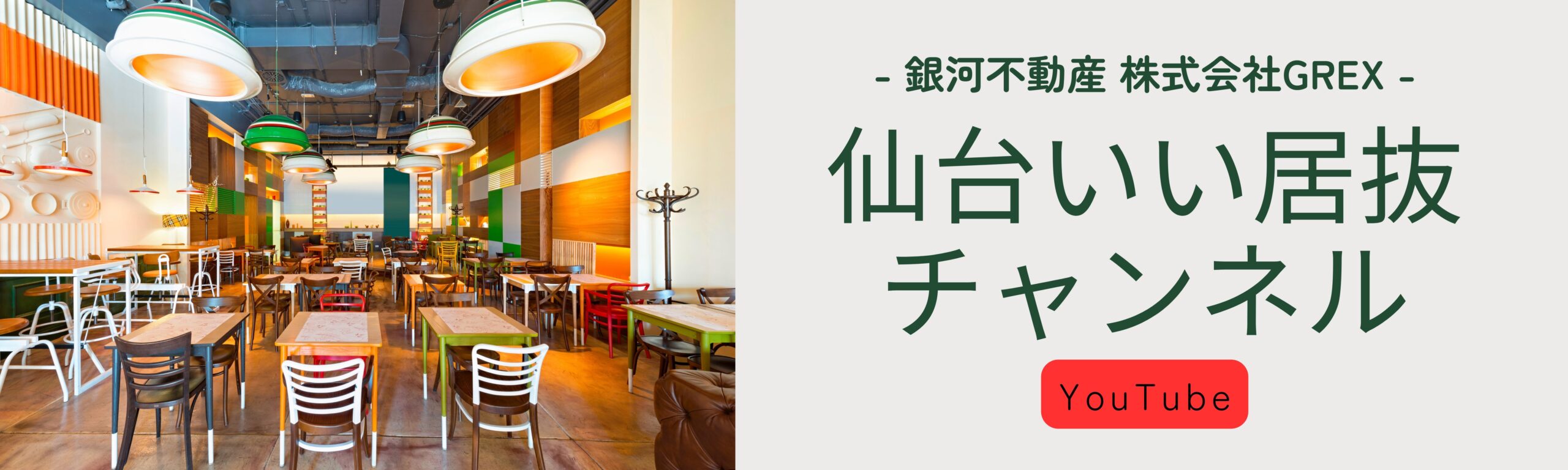 仙台いい居抜チャンネル