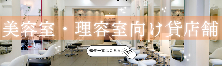 美容室・理容室向け貸店舗